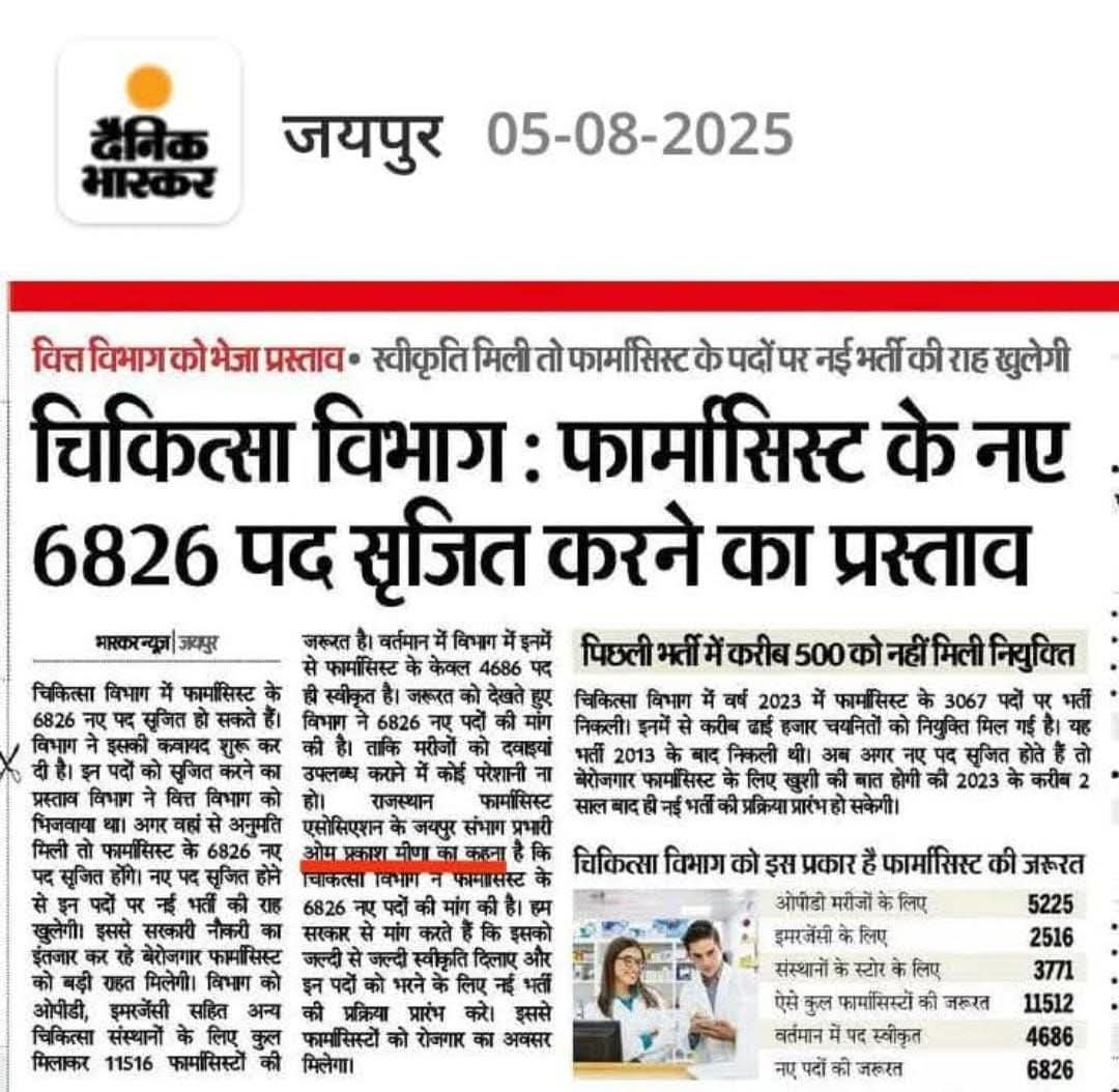 मुख्यमंत्री महोदय भजनलाल जी शर्मा एवं चिकित्सा मंत्री महोदय गजेंद्र सिंह खींवसर से निवेदन है कि फार्मासिस्ट के नए 6826 पद वित्त विभाग से स्वीकृत करने की कृपा करें।