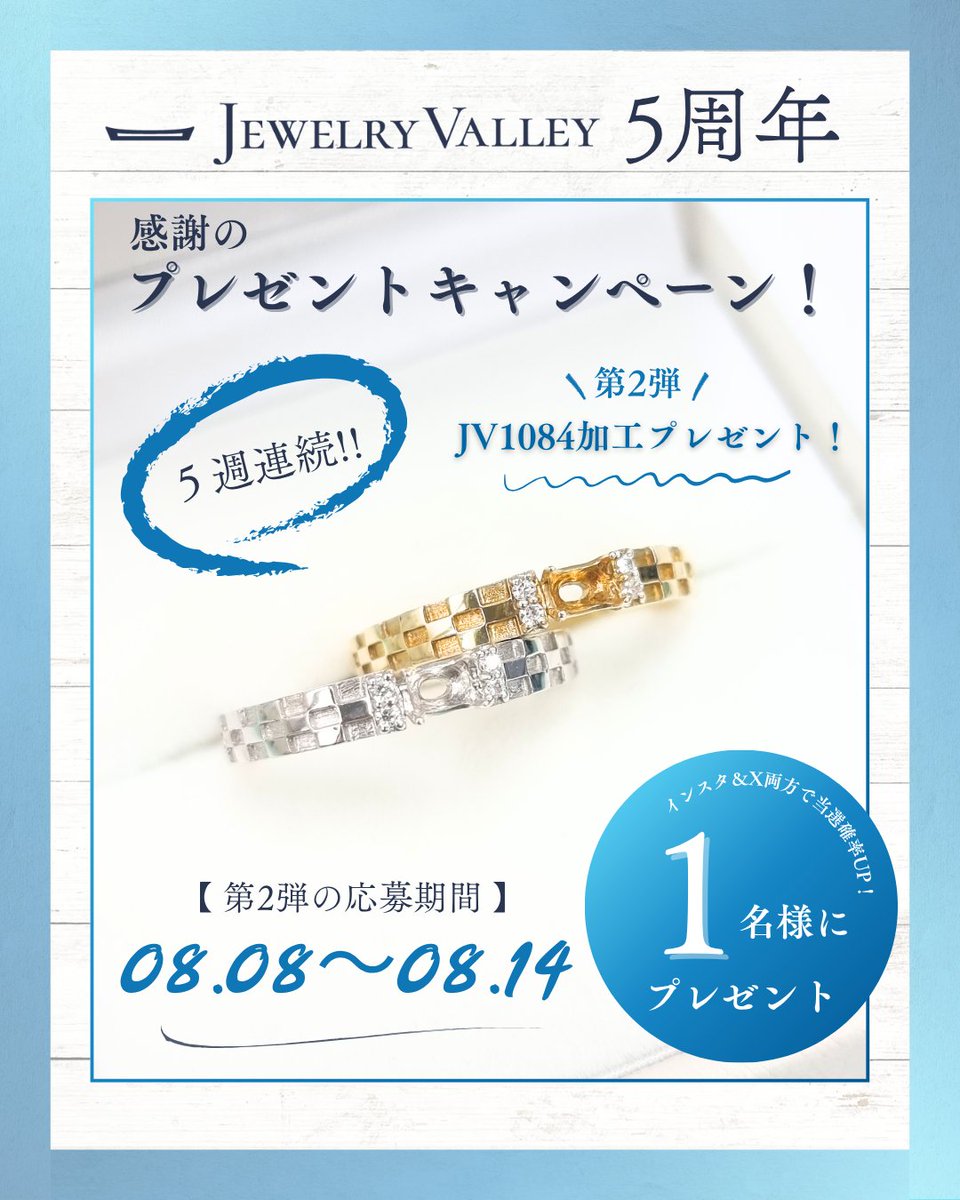 JEWELRYVALLEY's tweet photo. .

JEWELRYVALLEY 5thAnniversary✨

5周年記念！5週連続！！
＼プレゼントキャンペーンを開催します🥳／

第1弾、たくさんのご応募ありがとうございます😊

さて、今日は第2弾の発表です！
ご応募の方は画像&キャプションに応募方法を
まとめましたのでご確認お願いいたします✨

＿＿＿＿＿＿＿＿＿＿＿＿＿＿＿＿＿＿＿＿

プレゼントキャンペーン第2弾💡

💍セミオーダーリング加工を1名様にプレゼント！！

◼️プレゼント内容
《 JV1084セミオーダーリング加工 》
枠概要👇🏻
定型ルース：OV4×3㎜ 改作×
アーム幅：1.85mm
メレダイヤ：0.02ct
※中石はお客様ご自身でご用意となります💎

◼️第1弾応募期間
25年8月8日(金)〜25年8月14日(木)

◼️応募方法
【Instagramで応募】
①@jewelryvalley0808をフォロー
②ストーリーでこの投稿をシェア！
※必ずメンションをお願いいたします！
③コメントで留めたい宝石名をコメント💎

【Xで応募】
①JEWELRYVALLEYをフォロー
②プレゼントキャンペーンの投稿をリポスト！
③コメントで留めたい宝石名をコメント💎

なんと...！
Instagram と X両方応募で当選確率2倍🥳✨

＿＿＿＿＿＿＿＿＿＿＿＿＿＿＿＿＿＿＿＿

※注意事項※
①当選者の発表は、2025年8月15日にインスタ及びXで発表いたします。
アカウント名を公開させていただきますので、予めご了承ください。
②フォローを外されてしまった方は残念ですが、プレゼントの対象外とさせていただきます。
③発送先は日本国内のみとさせていただきます。
④当選者発表から2日以内にご連絡をお願いいたします。
ご連絡がない場合、当選を取り消しとさせていただきます。
⑤お手持ちのルースで加工の場合、1週間以内にお送りください。
届かない場合、こちらも当選を取り消しとさせていただきます。
⑥地金はPt・K18・K10よりお選びいただけます。
当選枠の各ベース金額が（公式LINE枠リストより参照できます）プレゼントとなります。
※その他、改作やWG、メレの変更、リングサイズでの追加料金はお支払いいただきます。