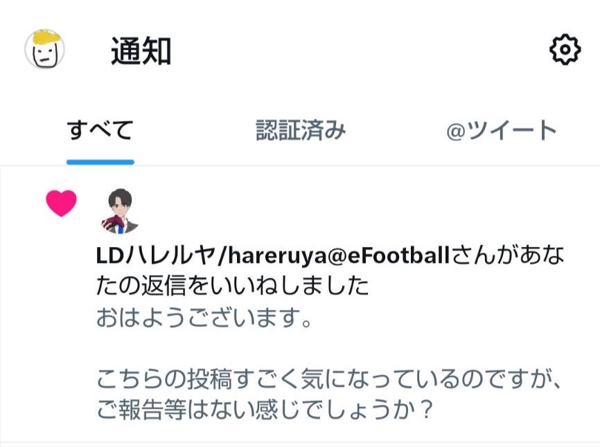 あの優しいで有名な解説系配信者のハレルヤさんがいいねだけで終わらせるわけない。

きっと僕への返信を考えてくれてるんだ。

きっとおはようだけでも返してくれるはずだ。

もう少し待ってみよう。