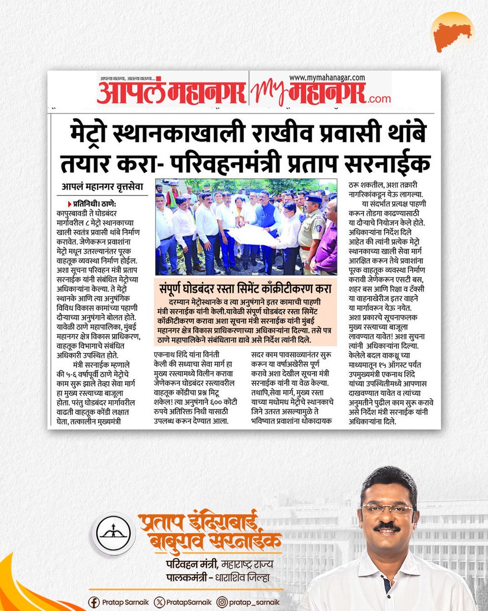 PratapSarnaik's tweet photo. प्रवाशांच्या सुरक्षिततेसाठी महत्वाचा निर्णय!
प्रत्येक मेट्रो स्थानकाखाली राखीव प्रवासी थांबा...
आजच्या वृत्तपत्रातील महत्वाच्या बातम्या 📰
#PratapSarnaik #TransportMinister #ThaneMetro #SmartThane #InfrastructureDevelopment https://t.co/WRjNgaW5bS
