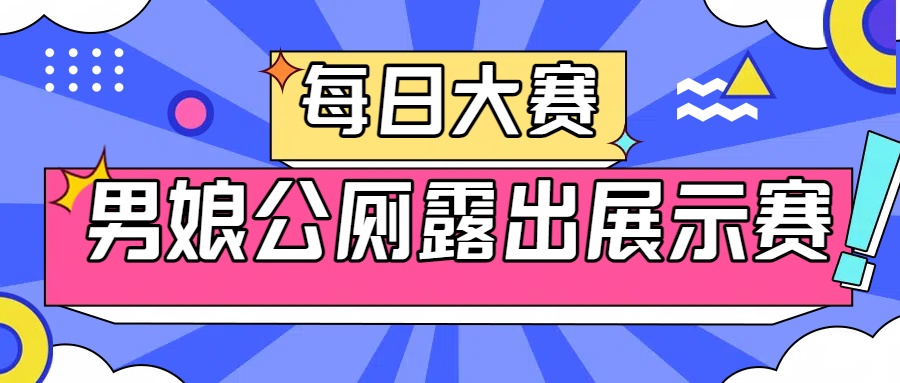 ✅每日大赛✅

💋男娘公厕露出展示赛💋

❤️请转发并在评论区留言❤️

㊙️来吧 展示㊙️

单独投稿展示请找<a href="/CNG911/">娼年馆（接投稿/关注+推文@）</a>