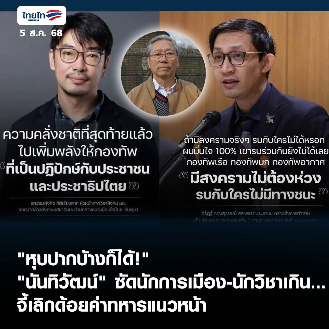 นักวิชาการก็แค่เอาวิชาความรู้จากตัวอักษรมาตีแผ่ แต่ประสพการณ์ คือ
ความชำนาญที่เกิดจากการฝึกฝน หรือพบเห็นมาก่อน พวกนี้พูดเป็นพูดเก่ง แต่ถ้าเจอของจริงวิ่งหัวหดหางจุกก้นหมด ให้มันไปรบ ไปเจอกับตัวมันเองจะมรปัญญาไม! ให้ไปคุยกับเขมรก็ได้ดูมันจะมีปัญญาคุยให้เขมรฟัง หรือ เชื่อ สองตนนี้ไม