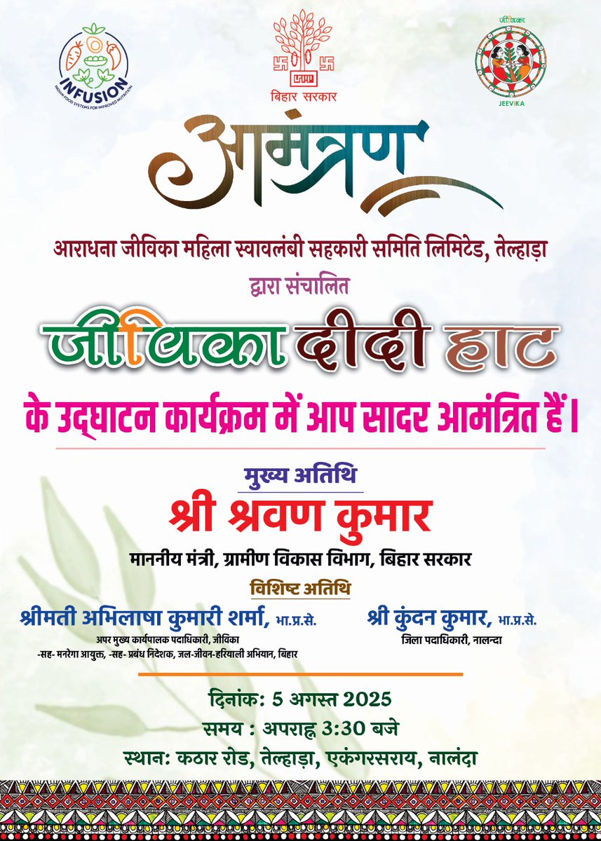 Today is the day: "at 3:30 pm Hon. Minister Rural Development government of Bihar inaugurating JEEViKA didi haat in presence of Add. CEO jJeevika and District Magistrate Nalanda ... "
<a href="/brlps_jeevika/">JEEVIKA Bihar</a> <a href="/SheffSocScience/">Social Sciences | The University of Sheffield</a> <a href="/sheffielduni/">The University of Sheffield</a> <a href="/sheffieldgeog/">Sheffield Geography</a> <a href="/susfoodshef/">Institute for Sustainable Food</a>