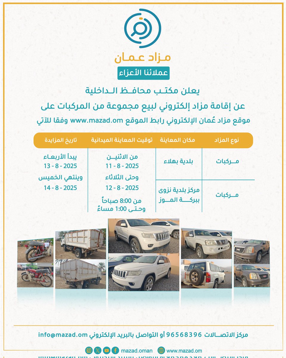 ⏳The Office of the Governor of Al Dakhiliyah
is pleased to announce an online auction for the sale of more than 20 vehicles
via the Mazad Oman platform.

📅 Inspection Dates: August 11–12, 2025
📅 Bidding Dates: August 13–14, 2025

mazad.om