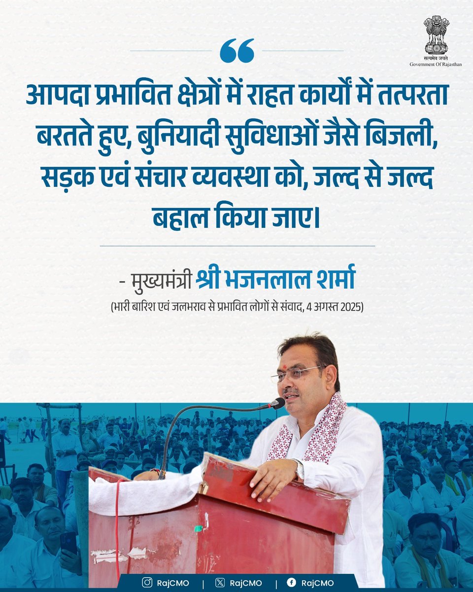 CMO Rajasthan (@rajcmo) on Twitter photo आपदा प्रभावित क्षेत्रों में बुनियादी सुविधाओं को, जल्द से जल्द बहाल किया जाए।
<a href="/BhajanlalBjp/">Bhajanlal Sharma</a>
#आपणो_अग्रणी_राजस्थान आपदा प्रभावित क्षेत्रों में बुनियादी सुविधाओं को, जल्द से जल्द बहाल किया जाए।
<a href="/BhajanlalBjp/">Bhajanlal Sharma</a>
#आपणो_अग्रणी_राजस्थान