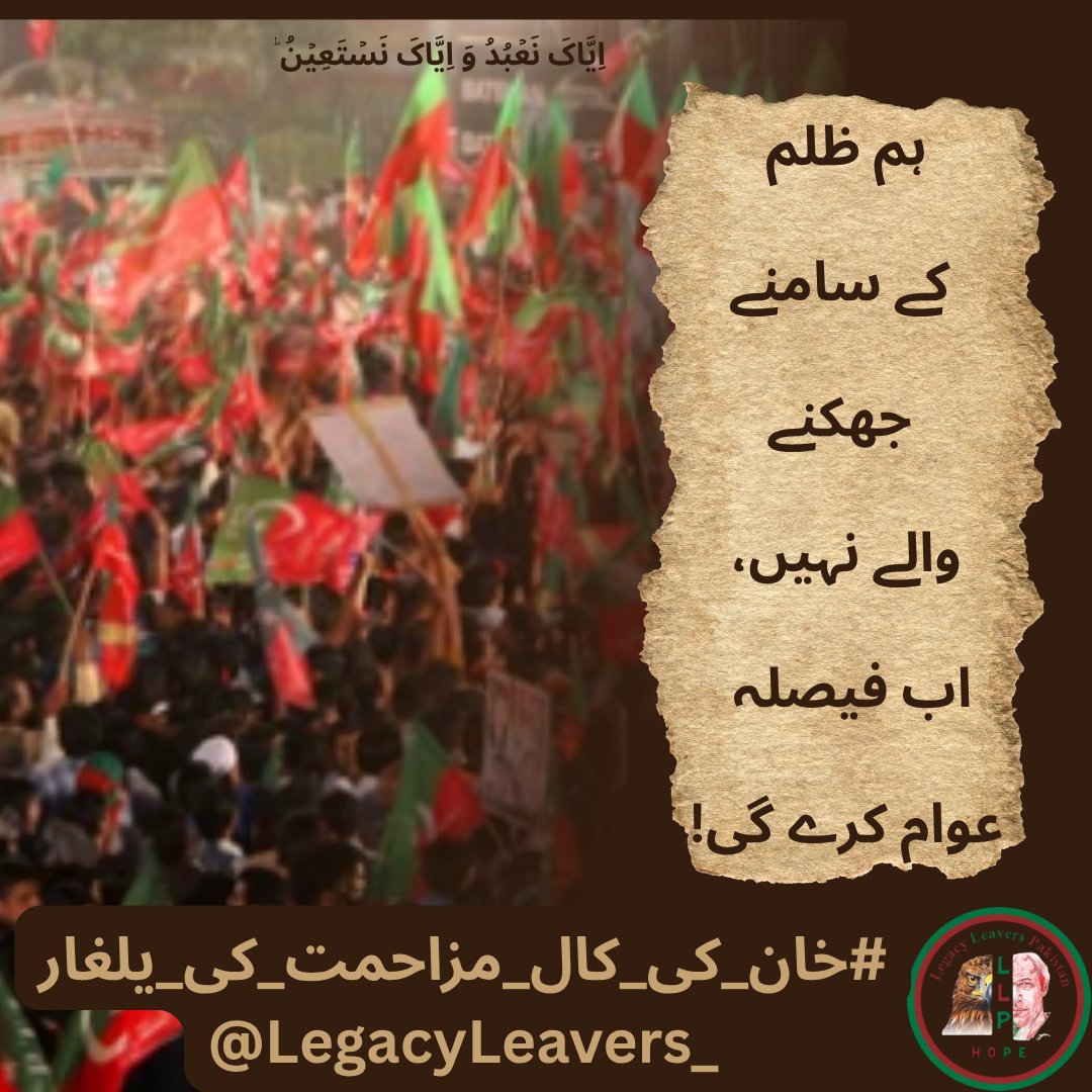 亗『 ᵀᵉᵃᵐᴸᴸᴾ ایمان 』亗 (@55imaan) on Twitter photo عوامی یلغار ناانصافی کو ختم کر دے گی۔ #خان_کی_کال_مزاحمت_کی_یلغار <a href="/LegacyLeavers_/">Team Legacy leavers</a> عوامی یلغار ناانصافی کو ختم کر دے گی۔ #خان_کی_کال_مزاحمت_کی_یلغار <a href="/LegacyLeavers_/">Team Legacy leavers</a>