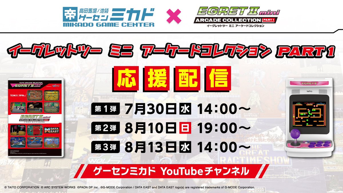 イーグレットツー ミニ【公式】アケコレPART1発売予定