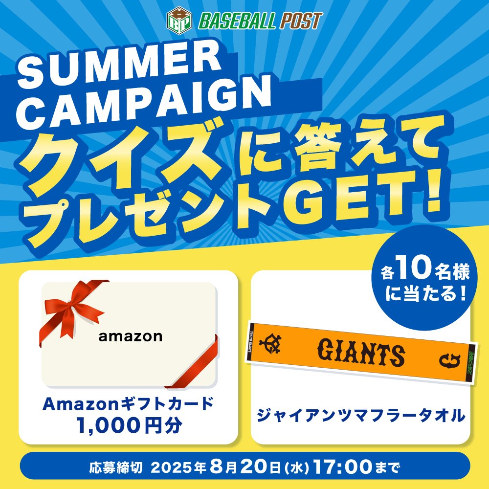 ベースボールポスト|最新の野球ニュース (@baseballpost_jp) on Twitter photo /
🎉Baseball Post SUMMER CAMPAIGN 開催中⚾
\
クイズに答えてプレゼントをGET🎁
ジャイアンツマフラータオル&Amazonギフトカード(1,000円分)を抽選で各10名様に🎯
🔶【クイズ】
巨人で月間最多本塁打(16本)を記録した選手は?
A)江藤智
B)阿部慎之助
C)松井秀喜
✅応募方法 /
🎉Baseball Post SUMMER CAMPAIGN 開催中⚾
\
クイズに答えてプレゼントをGET🎁
ジャイアンツマフラータオル&Amazonギフトカード(1,000円分)を抽選で各10名様に🎯
🔶【クイズ】
巨人で月間最多本塁打(16本)を記録した選手は?
A)江藤智
B)阿部慎之助
C)松井秀喜
✅応募方法