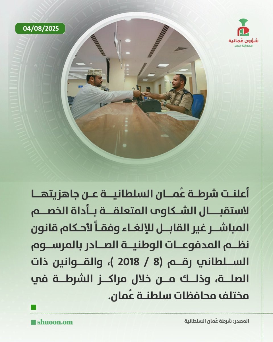 shuoon_om's tweet photo. #شؤون_عُمانية| شرطة عُمان السلطانية تعلن جاهزيتها لاستقبال شكاوى أداة الخصم المباشر غير القابل للإلغاء https://t.co/7qS2vRE8Vy