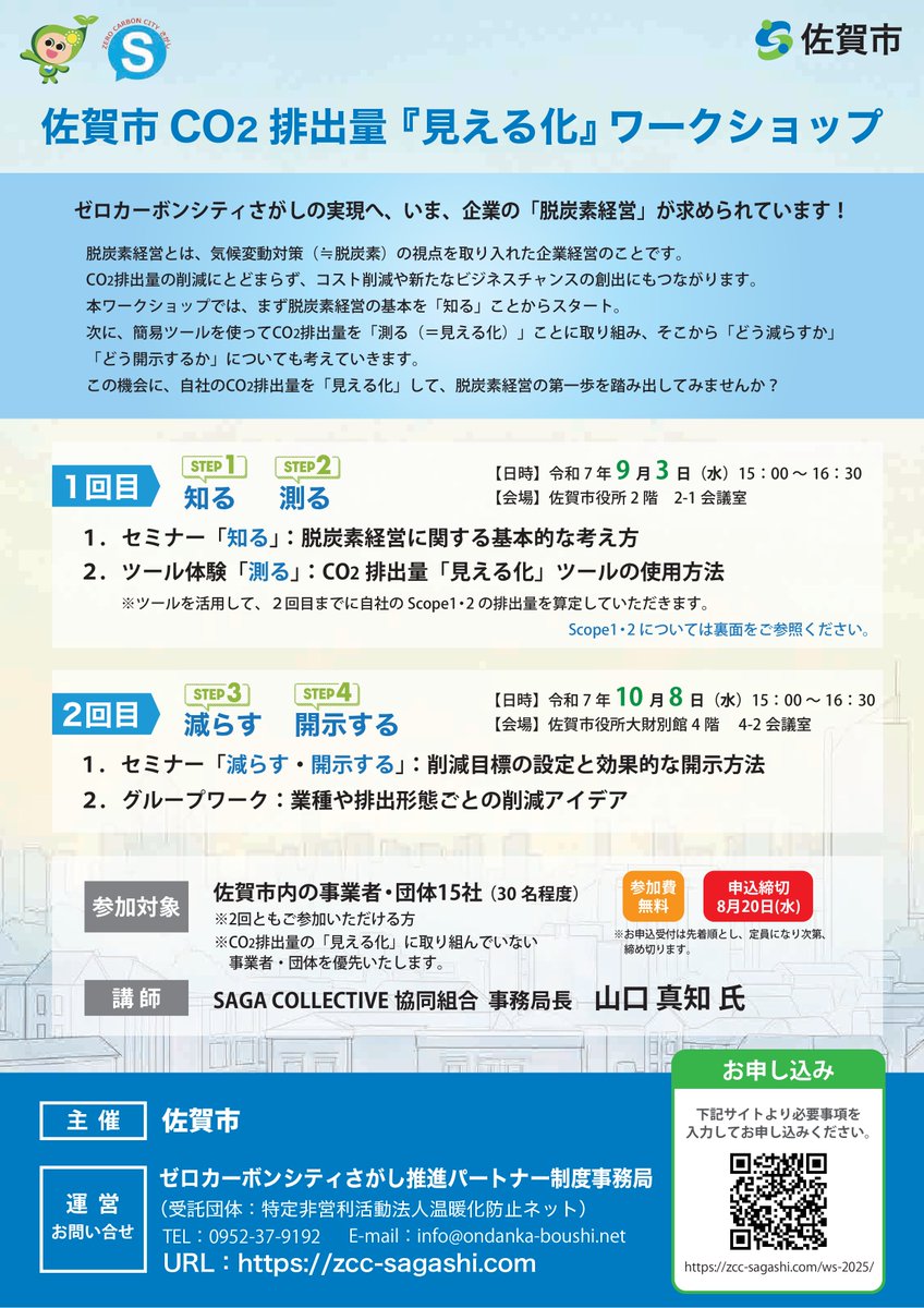 sagacitykoho's tweet photo. 【企業・団体の皆さまへ】
#ゼロカーボンシティ さがしの実現へ🌱
佐賀市CO2排出量「見える化」ワークショップ

自社のCO2排出量を「見える化」して、#脱炭素 経営の第一歩を踏み出してみませんか？👀

📅📍
①9/3(水)
佐賀市役所 2階 2-1会議室
②10/8(水)
佐賀市役所 大財別館4階 4-2会議室

🔗詳細・申込
https://t.co/JyQ6YMchKP