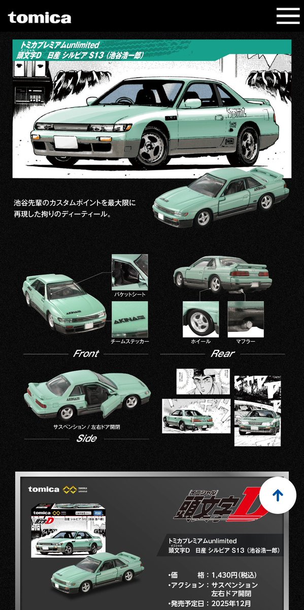 2025年12月発売予定 トミカプレミアムUnlimited 頭文字D ○藤原豆腐店