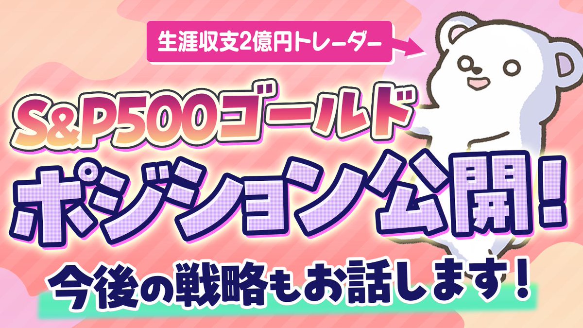 新しい動画をアップしました！『S&amp;P500とゴールドのポジション公開！今後の戦略もお話します！』ぜひご覧ください！📷動画はこちら👉youtu.be/1owIT-DPjTg