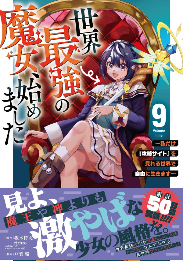 明後日8/7(木)発売
『世界最強の魔女、始めました』最新9️⃣巻は
こちらの表紙が目印です😇