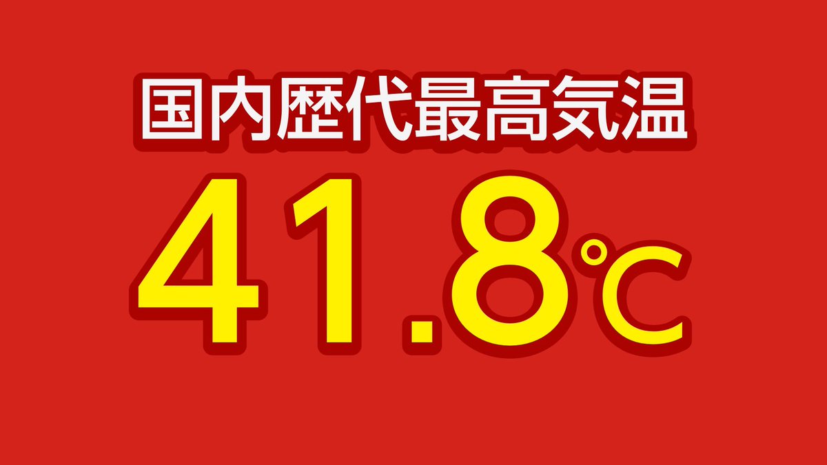 bousai_gensai_'s tweet photo. 伊勢崎では41.8℃を観測。さらに更新しました。 https://t.co/d8kRsTw0wO