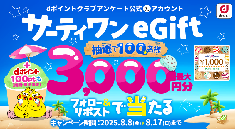 dポイントクラブアンケート (@dpoint_club_que) on Twitter photo 🌴サーティワンeGift🍨+dポイント100Pt(期間・用途限定)が100名さまに最大3⃣0⃣0⃣0⃣円分当たる‼
【応募方法】
①<a href="/dpoint_club_que/">dポイントクラブアンケート</a>をフォロー
②この投稿をリポスト
さらに!下記よりアンケートに回答すると1000名さまにAmazonギフトカードが最大1万円分当たる✨
x.gd/XgUY2 🌴サーティワンeGift🍨+dポイント100Pt(期間・用途限定)が100名さまに最大3⃣0⃣0⃣0⃣円分当たる‼
【応募方法】
①<a href="/dpoint_club_que/">dポイントクラブアンケート</a>をフォロー
②この投稿をリポスト
さらに!下記よりアンケートに回答すると1000名さまにAmazonギフトカードが最大1万円分当たる✨
x.gd/XgUY2