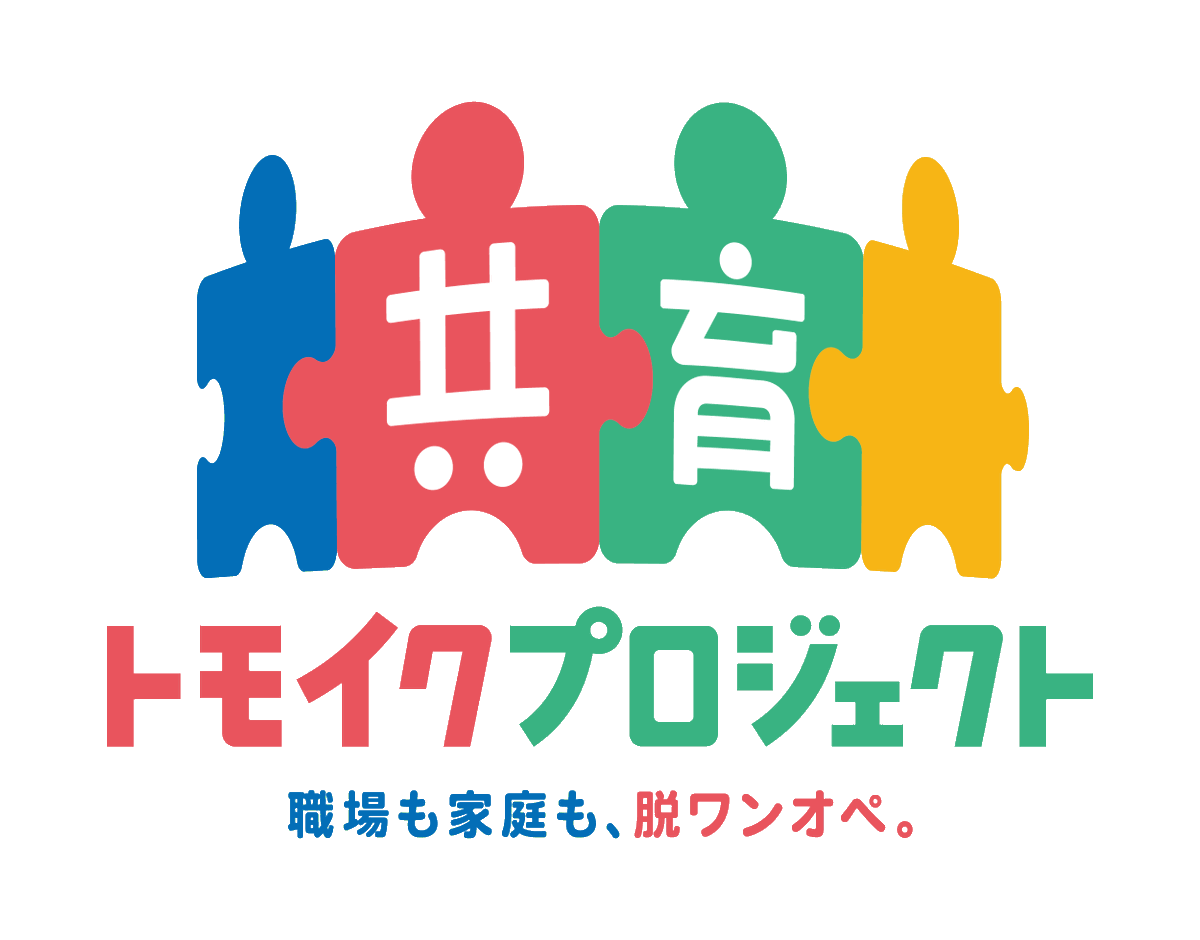 tomoiku_project's tweet photo. 【🎉 アカウントを開設しました！】

はじめまして！共育(トモイク)プロジェクトです☺️
共育(トモイク)プロジェクトとは、男女ともに誰もが希望に応じて仕事と家事・育児を両立し、「共に育てる」に取り組める社会を目指す、厚生労働省の広報事業です。

ぜひフォローをお願いします！ #トモイク #共育 https://t.co/z5Qwga3W9h