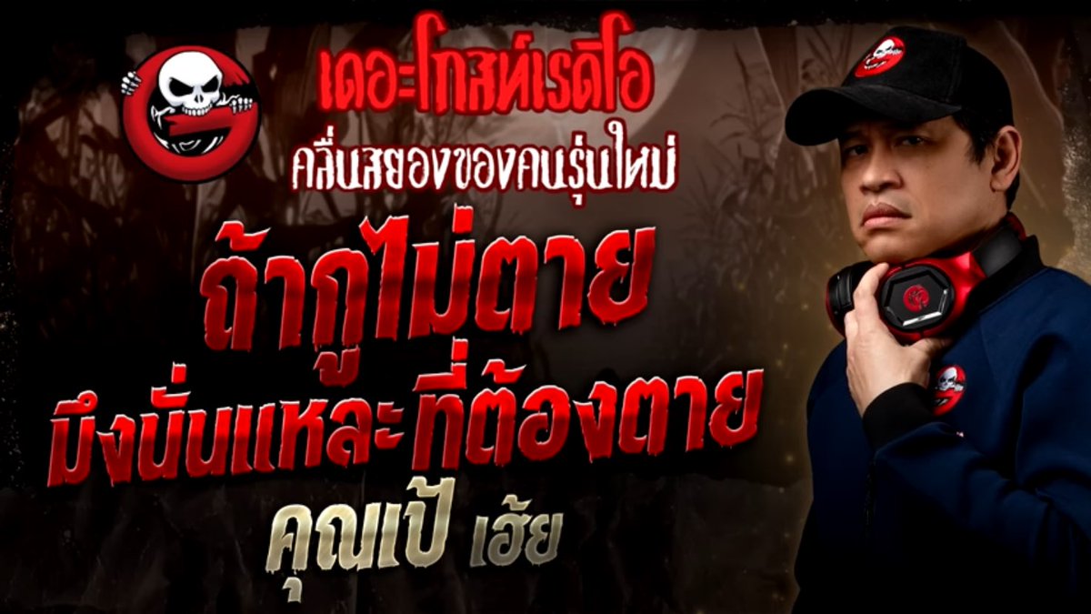 หรือนี่คือคำบอกเล่าจากผู้ต้องหาคดีเปรี้ยวหั่นศพ‼️ (จากค.เห็นทุกคนต่างก็เดาไปทางนั้น) เพราะผู้ก่อเหตุเป็นผู้หญิงแถมเนื้อหาคล้ายกับคดีที่เกิดขึนด้วย ฟังแล้วขนลุก คนเล่าก็เล่าไปแบบภูมิใจที่ลงมือ คนน่ากลัวกว่าผีจริงด้วย🥲
#เดอะโกสท์เรดิโอ #ถ้ากูไม่ตายมึงนั่นแหละที่ต้องตาย