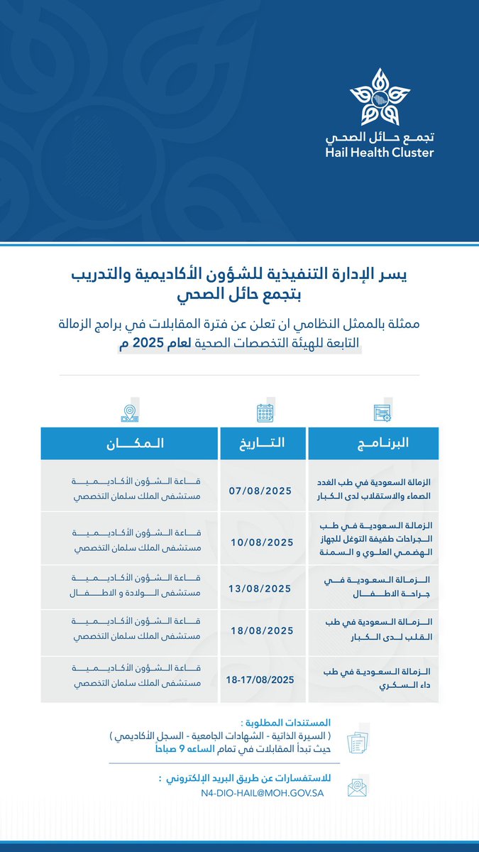 #اعلان | 📢 

يسر الإدارة التنفيذية للشؤون الأكاديمية والتدريب بتجمع حائل الصحي الإعلان عن مواعيد المقابلات لبرامج الزمالة التابعة لهيئة التخصصات الصحية لعام 2025م 

#تجمع_حائل_الصحي #برامج_الزمالة