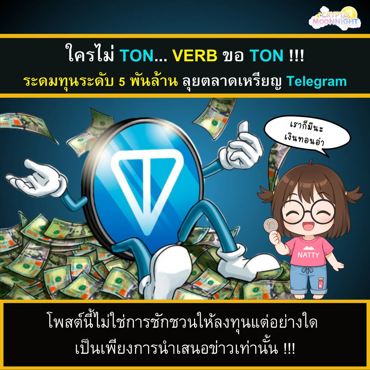 Crypto Moon Night (@cryptomoonnight) on Twitter photo 🤭 ใครไม่ TON... VERB ขอ TON !!! ระดมทุนระดับ 5 พันล้าน ลุยตลาดเหรียญ Telegram
.
📌 สรุปประเด็นสำคัญในข่าว
จากข่าว <a href="/Cointelegraph/">Cointelegraph</a> รายงานว่า Verb Technology เปลี่ยนชื่อเป็น "TON Strategy Co." หลังระดมทุน 5.5 พันล้านดอลลาร์เพื่อถือ Toncoin
.
บริษัท Verb Technology (VERB) 🤭 ใครไม่ TON... VERB ขอ TON !!! ระดมทุนระดับ 5 พันล้าน ลุยตลาดเหรียญ Telegram
.
📌 สรุปประเด็นสำคัญในข่าว
จากข่าว <a href="/Cointelegraph/">Cointelegraph</a> รายงานว่า Verb Technology เปลี่ยนชื่อเป็น "TON Strategy Co." หลังระดมทุน 5.5 พันล้านดอลลาร์เพื่อถือ Toncoin
.
บริษัท Verb Technology (VERB)