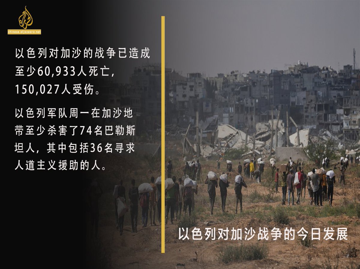 AJChinese #加沙#巴勒斯坦#新闻#军事据医疗部门消息人士称，以色列军队周一在加沙地带至少杀害了74名巴勒斯坦人，其中包括36名寻求人道主义援助的人。  根据加沙政府媒体办公室的数据，以色列每天只允许86辆卡车的援助物资进入加沙，这一数字仅相当于满足当地民众基本需求 ...