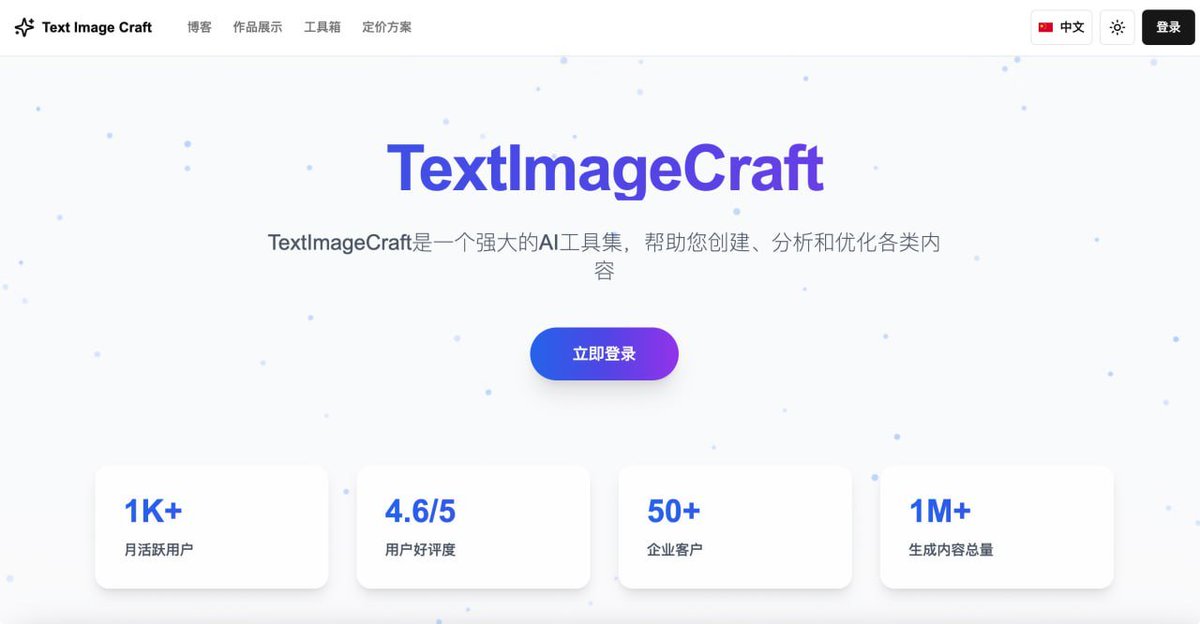 TextImageCraft：一个强大的AI工具集网站。

涵盖文字转图像、数据可视化、海报生成器、教学助手等多种AI工具。帮助提升工作效率，无需登录，免费使用。

标签：#AI #AI工具集

链接：appmiu.com/31799.html