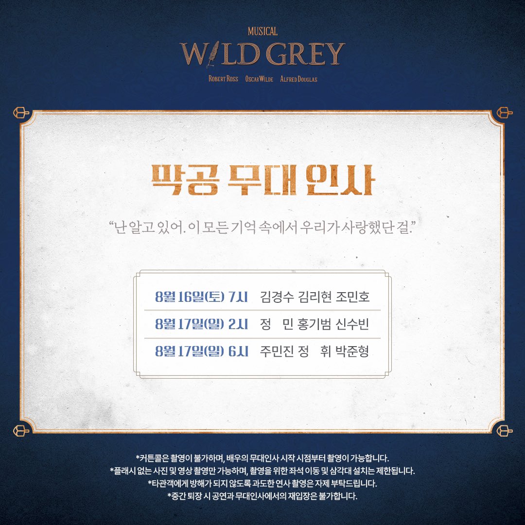 [뮤지컬 #와일드그레이] 

🌻막공 무대 인사

"난 알고 있어. 이 모든 기억 속에서 
 우리가 사랑했단 걸."

진행기간ㅣ8/16(토) 7시 - 8/17(일) 2시, 6시 

자세한 내용은 이미지 참고 부탁드립니다.

링크아트센터 벅스홀
2025.05.21 - 08.17

#뮤지컬 #와일드그레이 #막공무대인사