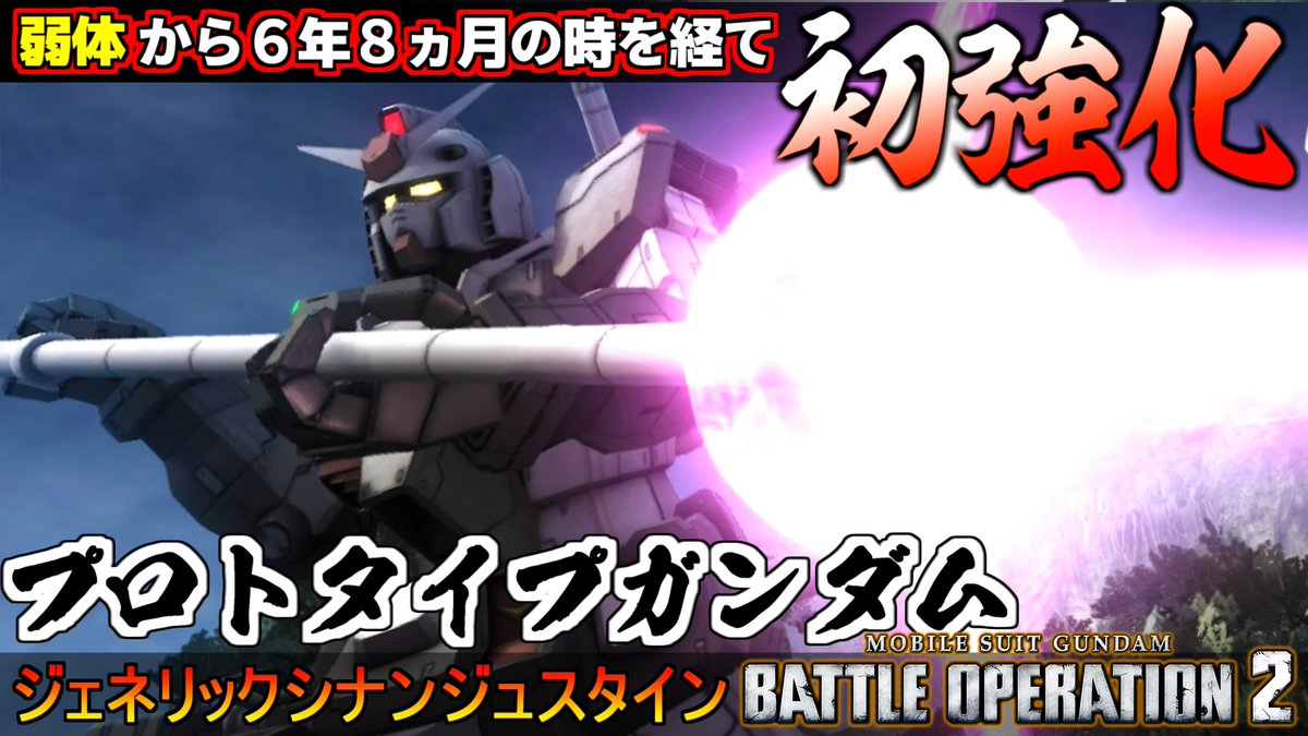 弱体から６年と８ヵ月！長い時を経て遂に初強化された古参機体！プロトタイプガンダム動画投稿しました٩( ''ω'' )و
#バトオペ２
youtu.be/FHQiL02FrlM