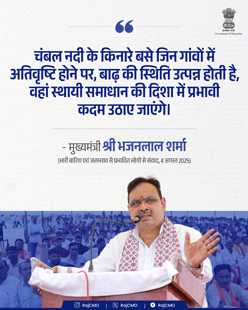 CMO Rajasthan (@rajcmo) on Twitter photo चंबल नदी के किनारे बसे गांवों के लिए, स्थायी समाधान की दिशा में प्रभावी कदम उठाए जाएंगे।
<a href="/BhajanlalBjp/">Bhajanlal Sharma</a>
#आपणो_अग्रणी_राजस्थान चंबल नदी के किनारे बसे गांवों के लिए, स्थायी समाधान की दिशा में प्रभावी कदम उठाए जाएंगे।
<a href="/BhajanlalBjp/">Bhajanlal Sharma</a>
#आपणो_अग्रणी_राजस्थान