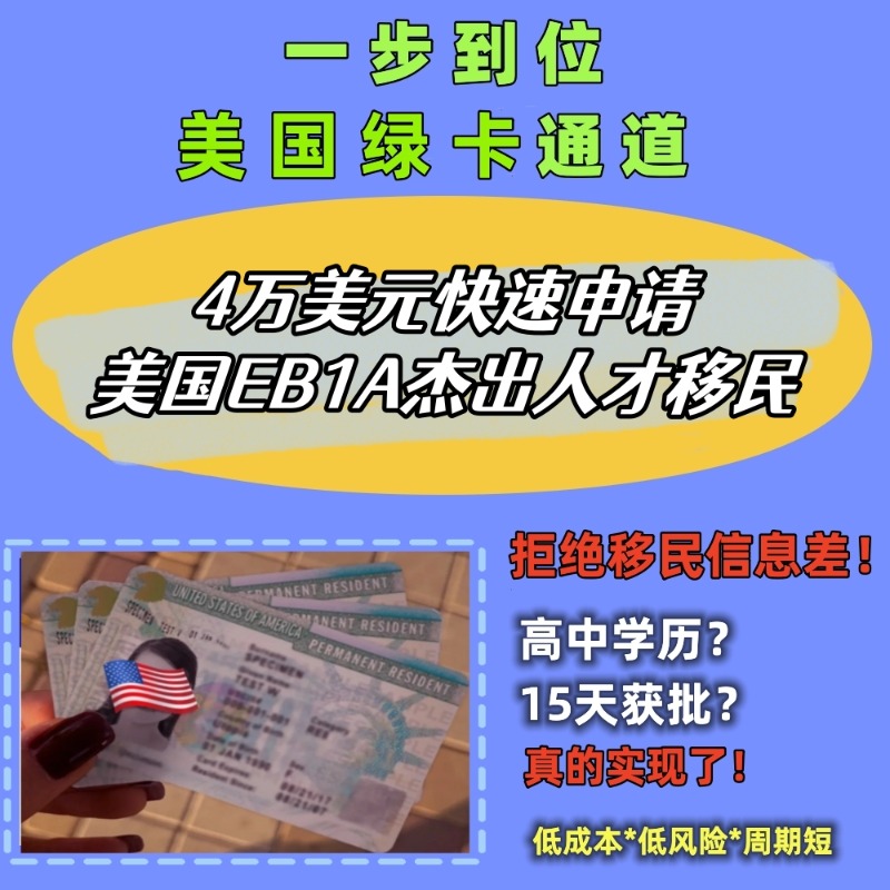 ymnczx's tweet photo. 25年移民美国“王炸项目” 💣

—美国EB1A杰出人才移民
5大领域人士专属
无严格年龄限制
无语言、学历限制
满足十项成就满足三项成就的要求
无需申请劳工证，无需雇主担保
加急审理快至15天可知审理结果
申请成功后配偶子女可同享身份
更重要的是条件符合办理费用仅需4万美元

加微信 : ymnc833免费评估