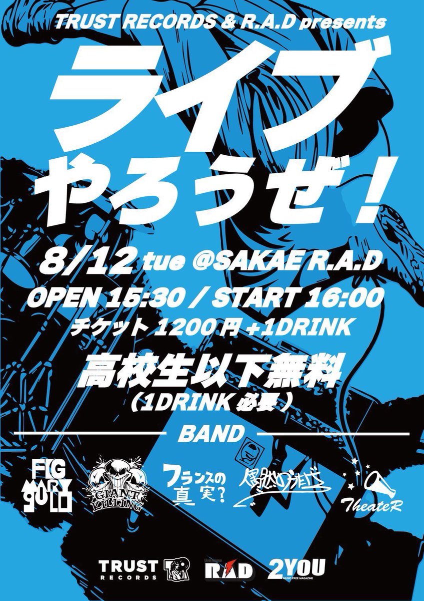 8/12にR.A.Dで開催の高校生イベント「TRUST RECORDS &amp; R.A.D presents
ライブやろうぜ」に出演するGIANT KILLINGが遊びに来てくれました！青春をバンドに捧げる15才、声変わりの話や音楽の話、バンドの話、沢山してくれました。8/12、楽しみにしてます！