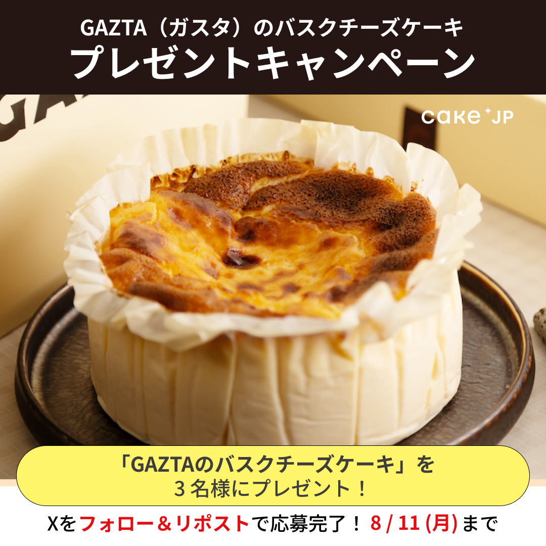 Cake.jp@ケーキ通販 (@cakejp_official) on Twitter photo バスクチーズケーキブームの原点「GAZTA(ガスタ)」 #プレゼントキャンペーン💖
「GAZTA」のバスクチーズケーキがCake.jpで買えるようになりました✨それを記念して3名様にプレゼント🎁
《応募条件》
①<a href="/cakejp_official/">Cake.jp@ケーキ通販</a>をフォロー
②この投稿をリポスト バスクチーズケーキブームの原点「GAZTA(ガスタ)」 #プレゼントキャンペーン💖
「GAZTA」のバスクチーズケーキがCake.jpで買えるようになりました✨それを記念して3名様にプレゼント🎁
《応募条件》
①<a href="/cakejp_official/">Cake.jp@ケーキ通販</a>をフォロー
②この投稿をリポスト