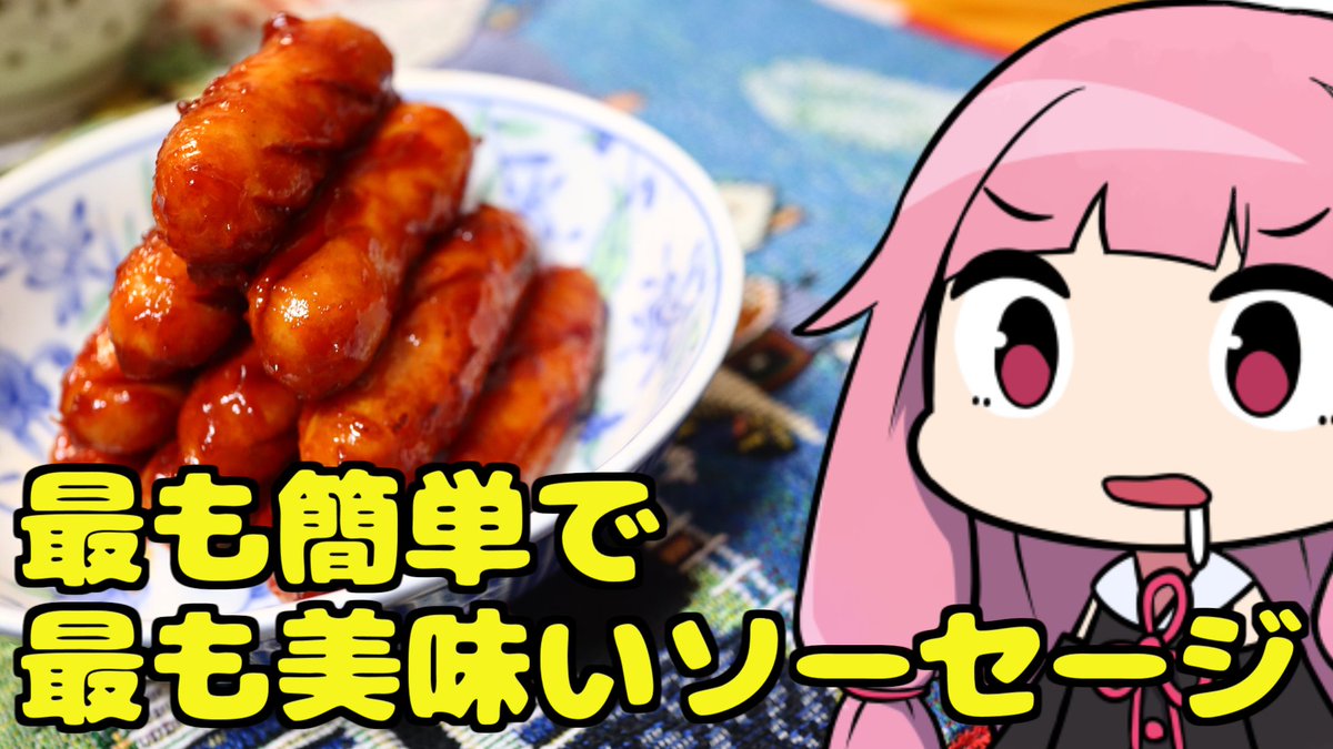 動画を投稿しました！

【簡単ゲキウマBBQソーセージ】「茜ちゃんが美味いと思うまで」R〒A 20:16 WR

Youtube
youtu.be/RyFFSuTJp8Q           
ニコニコ動画
nicovideo.jp/watch/sm452586…