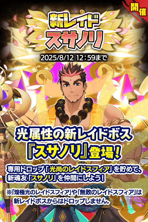 光属性新レイドボス「スサノリ」が登場！ 専用ドロップ「光尚のレイド