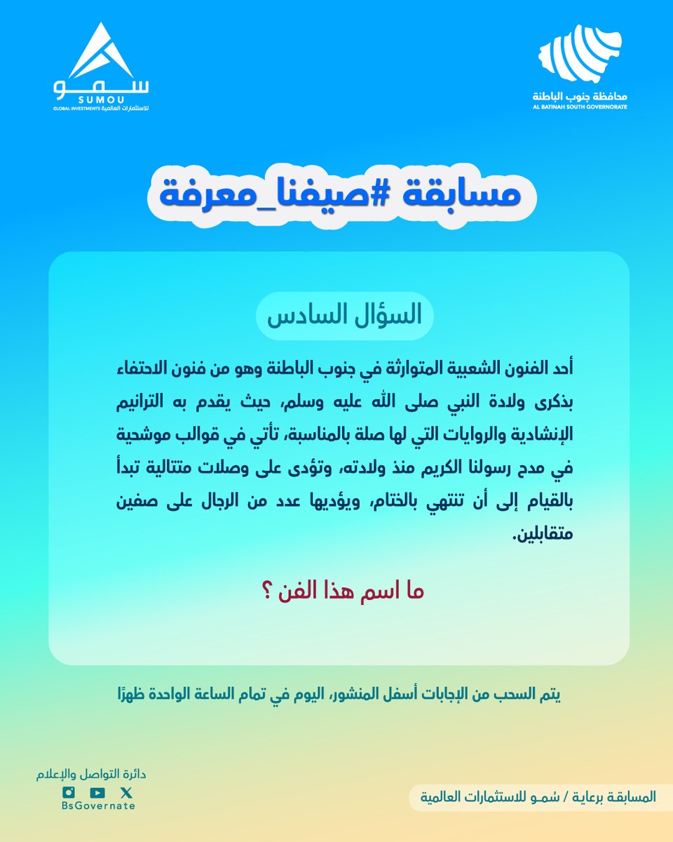 محافظة جنوب الباطنة (@bsgovernate) on Twitter photo شارك معنا في الإجابة على السؤال السادس👏
شروط المشاركة:
-متابعة حساب (<a href="/BsGovernate/">محافظة جنوب الباطنة</a>)
-إضافة وسم #محافظة_جنوب_الباطنة #صيفنا_معرفة
-يتم اختيار فائز واحد من كل منصة ( X والانستجرام) عن طريق الفرز الآلي
-المسابقة تقتصر على المشاركة المحلية المسابقة
برعاية/سمو للاستثمارات العالمية شارك معنا في الإجابة على السؤال السادس👏
شروط المشاركة:
-متابعة حساب (<a href="/BsGovernate/">محافظة جنوب الباطنة</a>)
-إضافة وسم #محافظة_جنوب_الباطنة #صيفنا_معرفة
-يتم اختيار فائز واحد من كل منصة ( X والانستجرام) عن طريق الفرز الآلي
-المسابقة تقتصر على المشاركة المحلية المسابقة
برعاية/سمو للاستثمارات العالمية