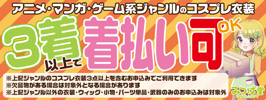 みつば堂@買取販売＆コスプレ体験 tweet media