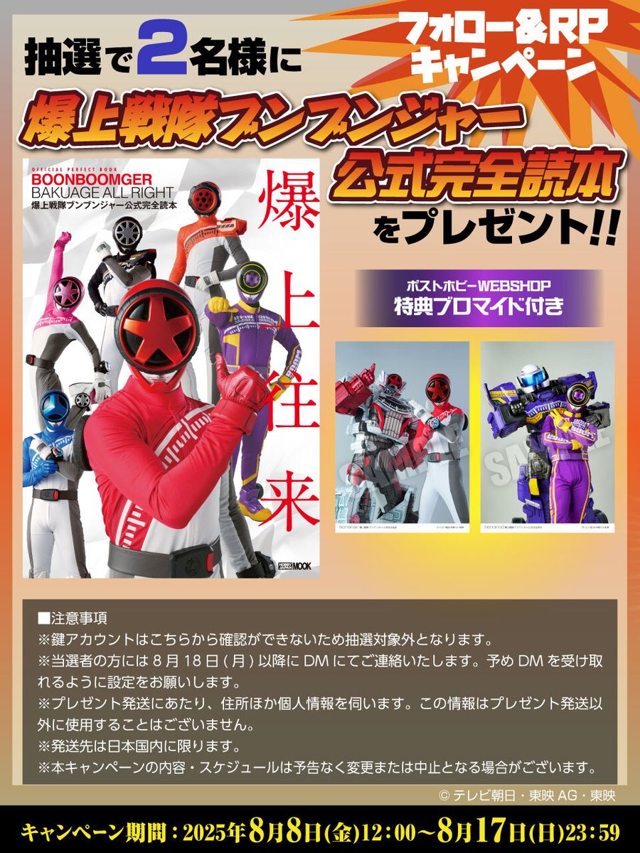 ポストホビーWEBSHOP【ホビージャパン直営ショップ】 (@ph_webshop) on Twitter photo 🛞RPプレゼントキャンペーン開催🛞
🎁抽選で2名様に『#爆上戦隊ブンブンジャー 公式完全読本』を特典ブロマイド付きでプレゼント📸
商品情報はコチラ👇
posthobby.com/SHOP/978479863…
▽▽応募方法▽▽
1⃣<a href="/PH_webshop/">ポストホビーWEBSHOP【ホビージャパン直営ショップ】</a> をフォロー
2⃣この投稿をリポスト🔁
⏰8月17日(日)23:59締切 🛞RPプレゼントキャンペーン開催🛞
🎁抽選で2名様に『#爆上戦隊ブンブンジャー 公式完全読本』を特典ブロマイド付きでプレゼント📸
商品情報はコチラ👇
posthobby.com/SHOP/978479863…
▽▽応募方法▽▽
1⃣<a href="/PH_webshop/">ポストホビーWEBSHOP【ホビージャパン直営ショップ】</a> をフォロー
2⃣この投稿をリポスト🔁
⏰8月17日(日)23:59締切