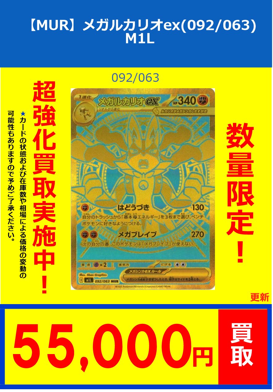 メガルカリオEX 092/063 MUR