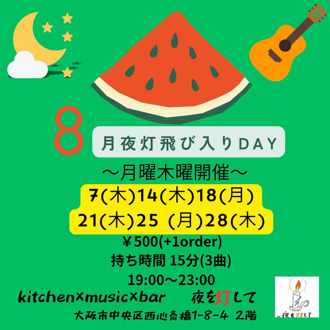 【夜を灯してオープンマイク】

次回は8月7日(木)です！！