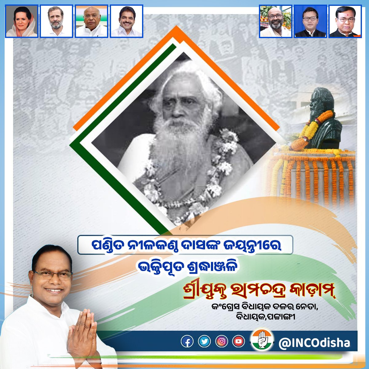 ବିଶିଷ୍ଟ ସ୍ଵାଧୀନତା ସଂଗ୍ରାମୀ ତଥା ସାହିତ୍ୟିକ ପଣ୍ଡିତ ନୀଳକଣ୍ଠ ଦାସଙ୍କ ଜୟନ୍ତୀରେ ଭକ୍ତିପୂତ ଶ୍ରଦ୍ଧାଞ୍ଜଳି। ସ୍ଵତନ୍ତ୍ର ଓଡ଼ିଶା ଗଠନ ଦିଗରେ ତାଙ୍କର ଉଲ୍ଲେଖନୀୟ ଅବଦାନ ତାଙ୍କୁ ଅବିସ୍ମରଣୀୟ କରି ରଖିବ।