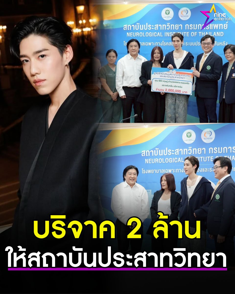 พีพี กฤษฏ์ พร้อมครอบครัว-แฟนคลับ บริจาค 2 ล้านบาท ให้มูลนิธิฯ สถาบันประสาทวิทยา
.
nineentertain.mcot.net/9ent-trending-…
.
#พีพีกฤษฏ์ 
#ครอบครัว
#แฟนคลับ
#บริจาค
#สมทบทุนช่วยเหลือ