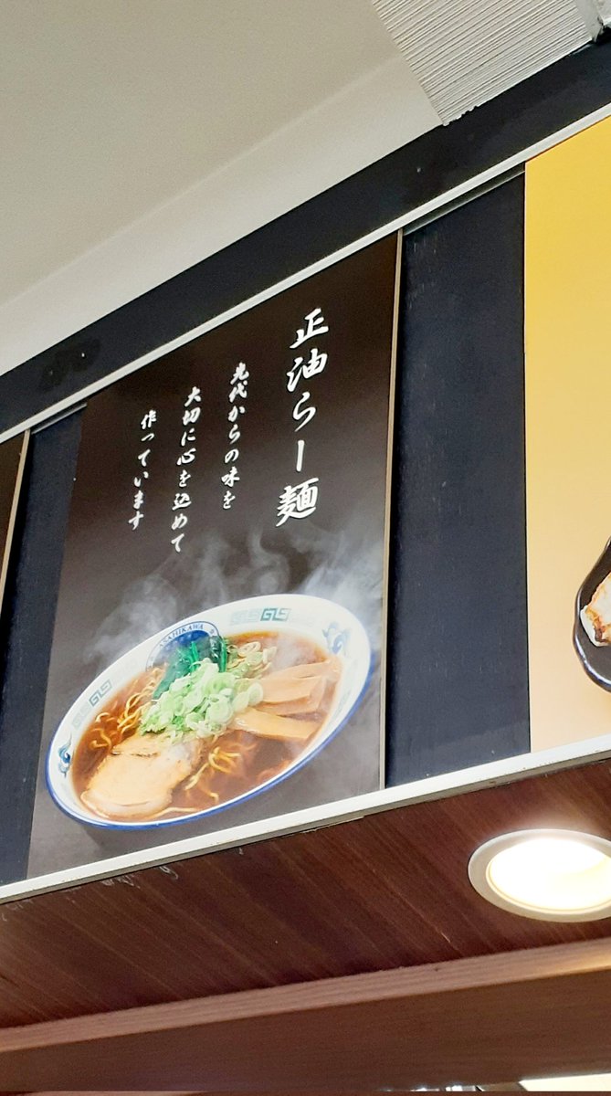北海道旭川はWスープの
醤油ラーメン🍜
旭川駅近くの有名店は
食べ尽くしたので旭川駅から🚌路線バスに乗車
約15分降車し旭山動物公園通り沿いに時計台の！
建物が「ら~麺処優鳳」
スープは色濃いが思ったより塩っぱくない加水率の低いちぢれ麺がスープに絡み先代の味は知らないが昭和美味しかった🙇