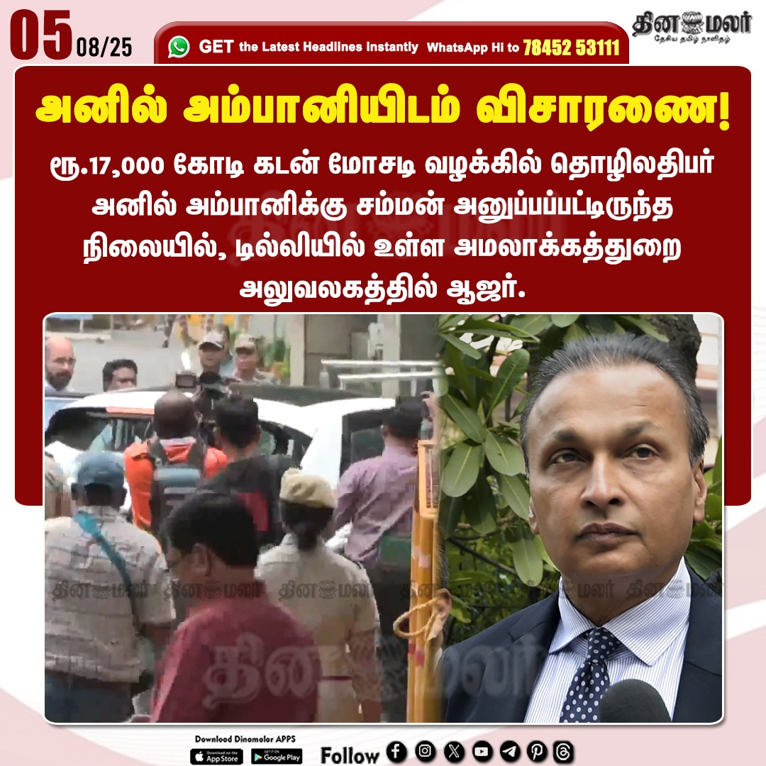 dinamalarweb's tweet image. அனில் அம்பானியிடம் விசாரணை!
#AnilAmbani | #EnforcementDirectorate | #summoned | #loanfraudcase
dinamalar.com