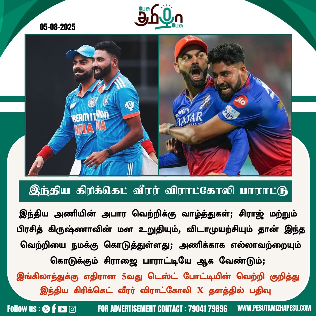 pesutamizhapesu's tweet photo. இந்திய கிரிக்கெட் வீரர் விராட்கோலி பாராட்டு!
#INDvsENG #ENGvsENG #India #England #engvsindtest #SportsUpdate #TestCricket #Cricket #ViratKohli #MohammedSiraj #pesutamizhapesu https://t.co/lfjAlWoyCt