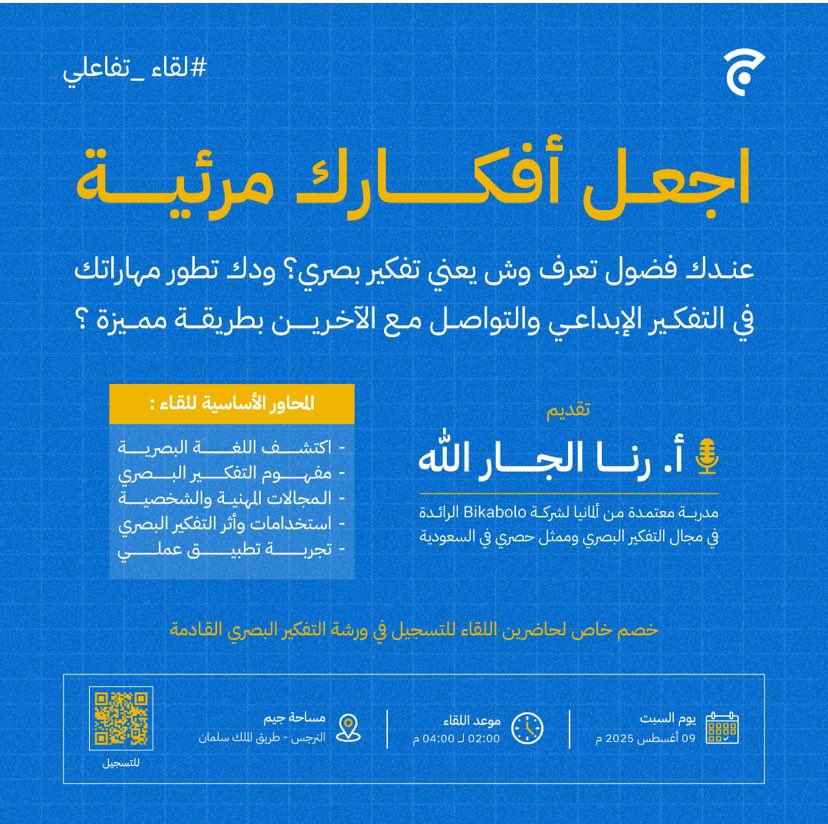 تعالوا نتعرف على مفهوم التفكير البصري 🧠 👁️ 
ونتعمق بمجالاته و نستمتع بتطبيق عملي 🤩

للتسجيل 👇🏻

jeem.sa/products/VTM

#أفكارك_مرئية #التفكير_البصري #التواصل_الإبداعي #الإبداع #فكر_بفعالية #فكر_بعمق