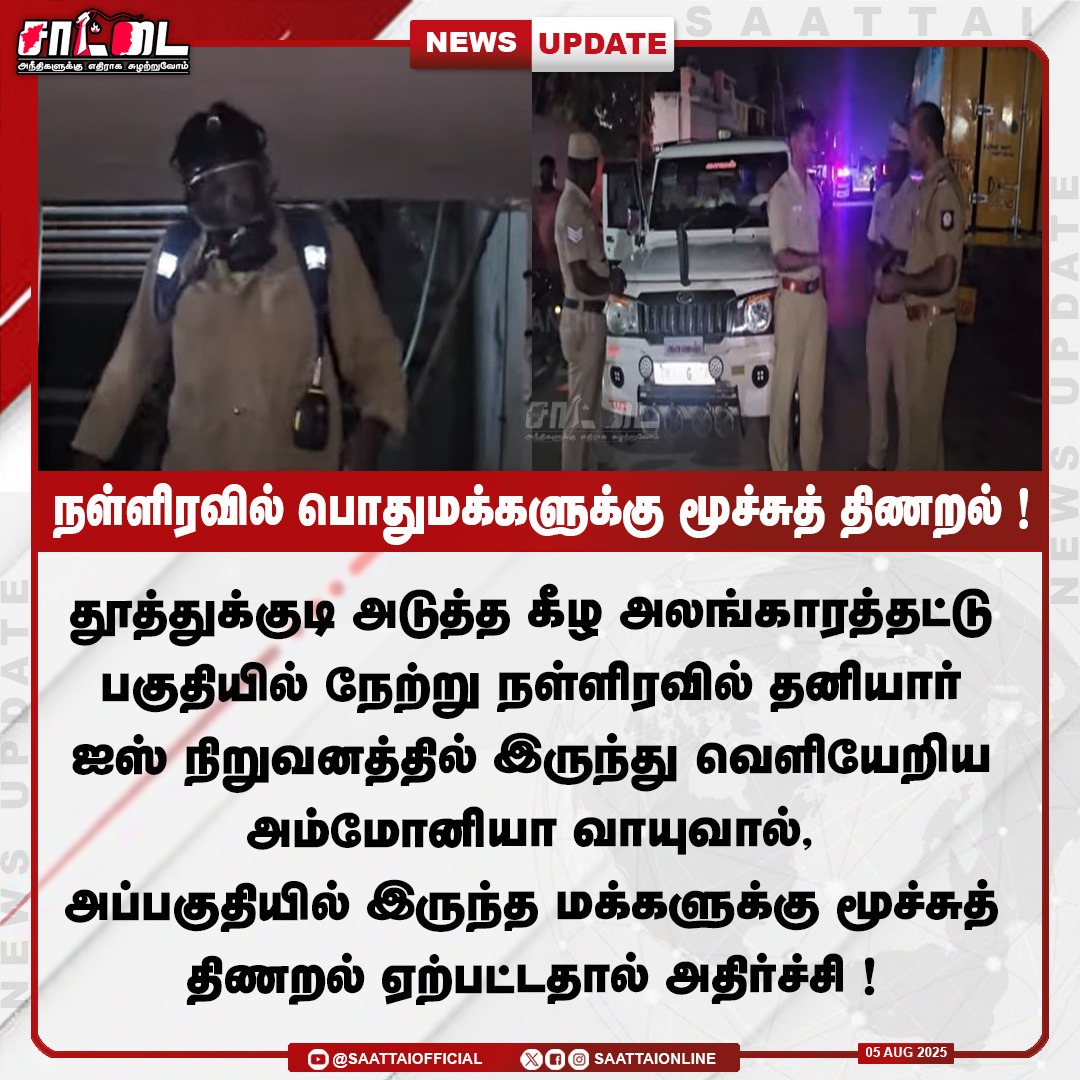 SaattaiOnline's tweet image. பொதுமக்களுக்கு மூச்சுத் திணறல்! | 
நள்ளிரவில் தனியார் ஐஸ் நிறுவனத்தில் இருந்து வெளியேறிய அம்மோனியா வாயு! | 
#thoothukudi #icefactory #ammonia #public #Police #latest_viral #saattai