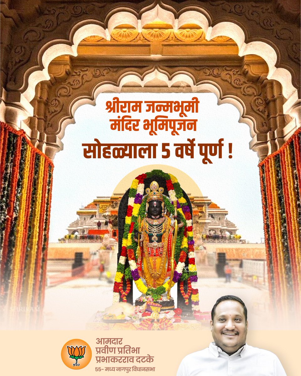 mlcpravindatke's tweet photo. ५ वर्षांपूर्वी घेतलेला ऐतिहासिक निर्णय....!
श्रीराम जन्मभूमी मंदिर भूमिपूजन!
ही केवळ श्रद्धेची नाही तर संकल्पपूर्ततेचीही कथा आहे.
रामराज्याच्या दिशेने देशाचा भक्कम वाटचाल!"
#राममंदिर #भूमिपूजन #५वर्षपूर्ती #जयश्रीराम #RamMandir #PravinDatke #hindutva https://t.co/J6eXrD4fTQ
