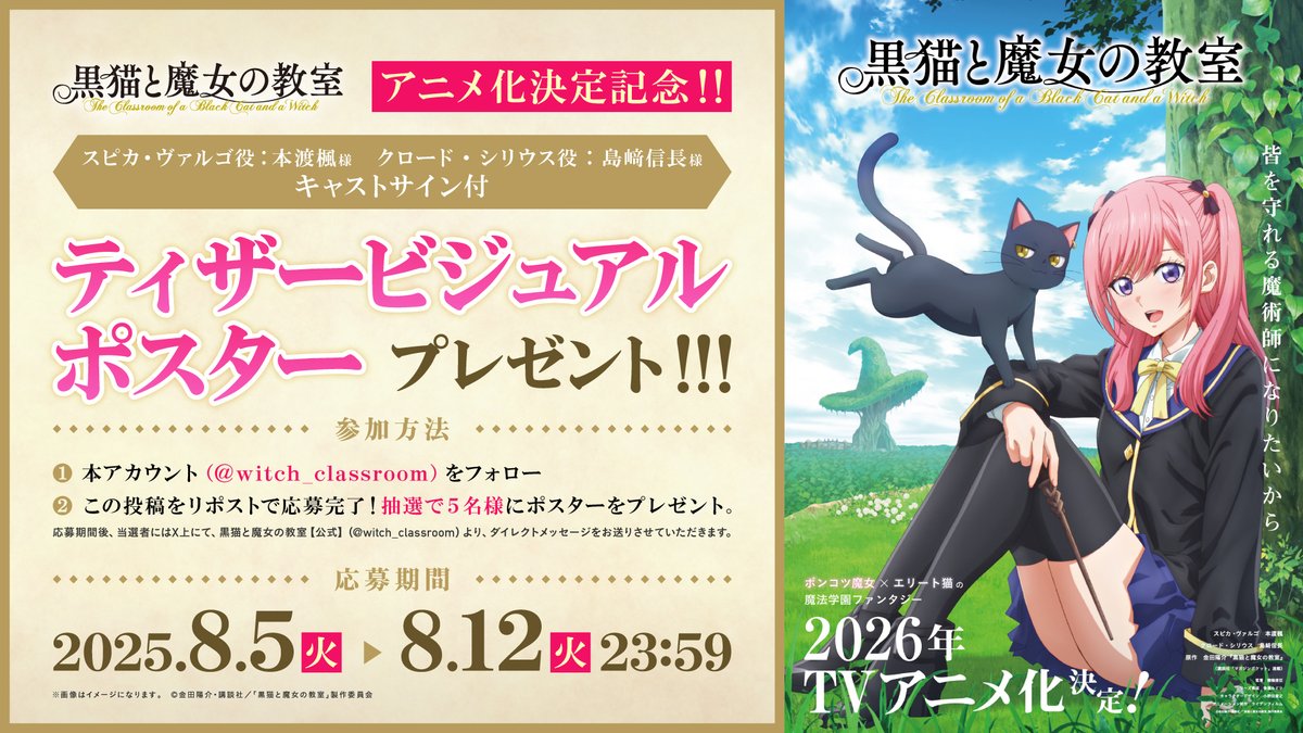 黒猫と魔女の教室【公式】 (@witch_classroom) on Twitter photo /
🪄フォロー&RPキャンペーン
\
抽選で2名様に
#本渡楓 さん #島﨑信長 さん直筆サイン入り
ティザービジュアルポスターをプレゼント🎁
1⃣<a href="/witch_classroom/">黒猫と魔女の教室公式【TVアニメ化決定&最新第12巻7日発売】</a> をフォロー
2⃣この投稿をリポスト!
締切:8/12(火)23:59
TVアニメ『#黒猫と魔女の教室』 /
🪄フォロー&RPキャンペーン
\
抽選で2名様に
#本渡楓 さん #島﨑信長 さん直筆サイン入り
ティザービジュアルポスターをプレゼント🎁
1⃣<a href="/witch_classroom/">黒猫と魔女の教室公式【TVアニメ化決定&最新第12巻7日発売】</a> をフォロー
2⃣この投稿をリポスト!
締切:8/12(火)23:59
TVアニメ『#黒猫と魔女の教室』