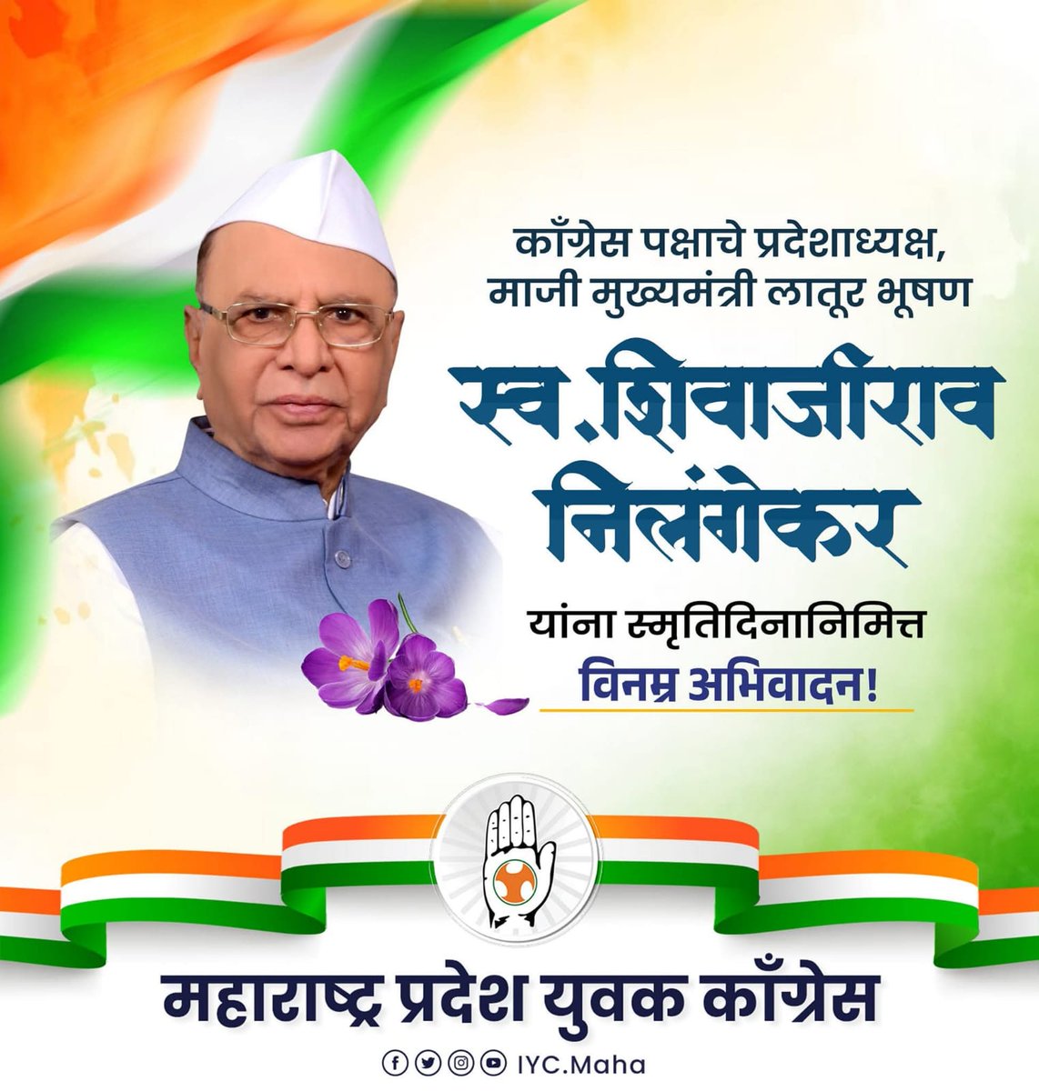 Maharashtra Youth Congress (@iycmaha) on Twitter photo рдХреЙрдВрдЧреНрд░реЗрд╕ рдкрдХреНрд╖рд╛рдЪреЗ рдиреЗрддреЗ, рдорд╛рдЬреА рдкреНрд░рджреЗрд╢рд╛рдзреНрдпрдХреНрд╖, рдорд╛рдЬреА рдореБрдЦреНрдпрдордВрддреНрд░реА рд╕реНрд╡. рд╢рд┐рд╡рд╛рдЬреАрд░рд╛рд╡ рдкрд╛рдЯреАрд▓ рдирд┐рд▓рдВрдЧреЗрдХрд░ рдпрд╛рдВрдирд╛ рд╕реНрдореГрддрд┐рджрд┐рдирд╛рдирд┐рдорд┐рддреНрдд рд╡рд┐рдирдореНрд░ рдЕрднрд┐рд╡рд╛рджрди..! рдХреЙрдВрдЧреНрд░реЗрд╕ рдкрдХреНрд╖рд╛рдЪреЗ рдиреЗрддреЗ, рдорд╛рдЬреА рдкреНрд░рджреЗрд╢рд╛рдзреНрдпрдХреНрд╖, рдорд╛рдЬреА рдореБрдЦреНрдпрдордВрддреНрд░реА рд╕реНрд╡. рд╢рд┐рд╡рд╛рдЬреАрд░рд╛рд╡ рдкрд╛рдЯреАрд▓ рдирд┐рд▓рдВрдЧреЗрдХрд░ рдпрд╛рдВрдирд╛ рд╕реНрдореГрддрд┐рджрд┐рдирд╛рдирд┐рдорд┐рддреНрдд рд╡рд┐рдирдореНрд░ рдЕрднрд┐рд╡рд╛рджрди..!