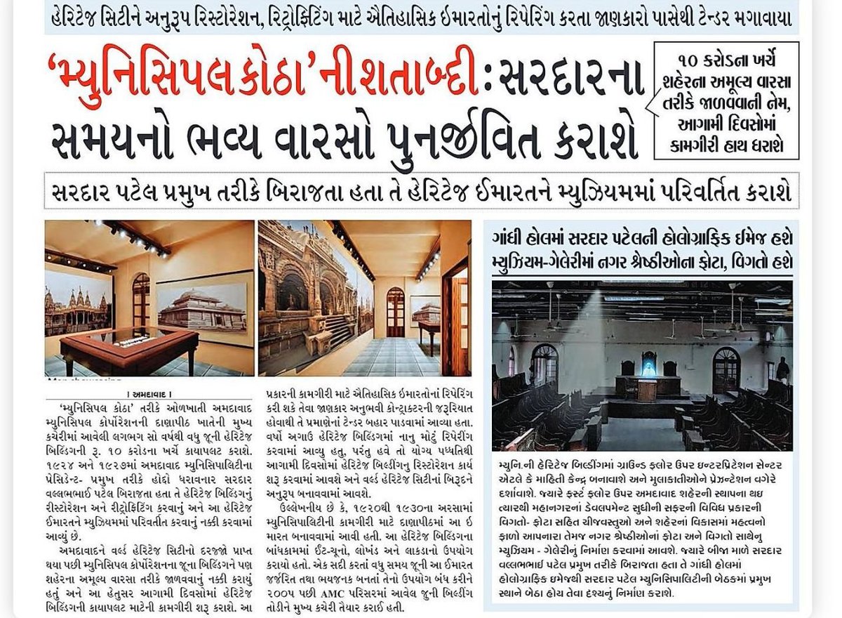 BJP4Gujarat's tweet photo. લોહપુરુષ સરદાર વલ્લભભાઈ પટેલ પ્રમુખ તરીકે બિરાજતા હતા તે હેરિટેજ ઈમારત બનશે મ્યુઝિયમ...

'મ્યુનિસિપલ કોઠા' તરીકે ઓળખાતી અમદાવાદ મ્યુનિસિપલ કોર્પોરેશનની દાણાપીઠ ખાતેની મુખ્ય કચેરીમાં આવેલી લગભગ સો વર્ષથી વધુ જૂની હેરિટેજ બિલ્ડિંગની ₹10 કરોડના ખર્ચે કાયાપલટ કરાશે. https://t.co/UQvkaabV1m