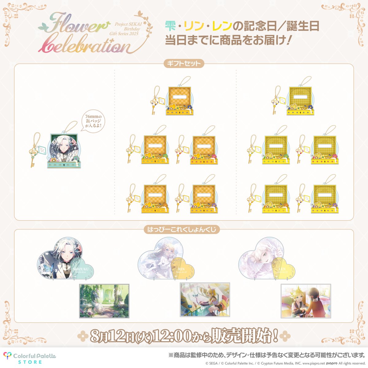 プロセカグッズ情報 💐プロセカ バースデーギフトシリーズ2025 flower